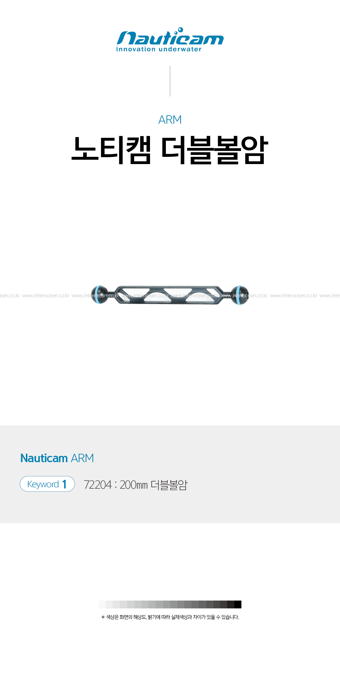 노티캠 200mm 더블 볼암 (72204)