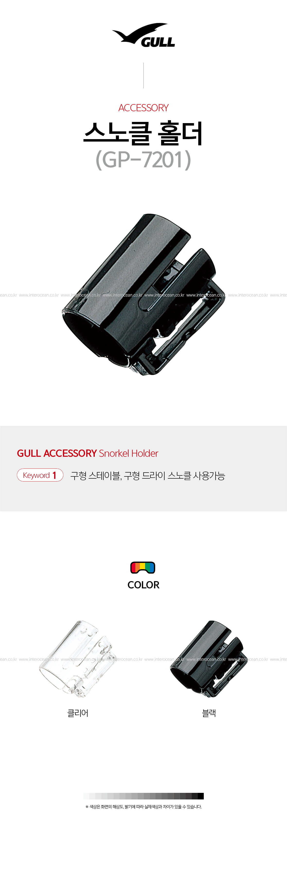 GULL 스노클 홀더