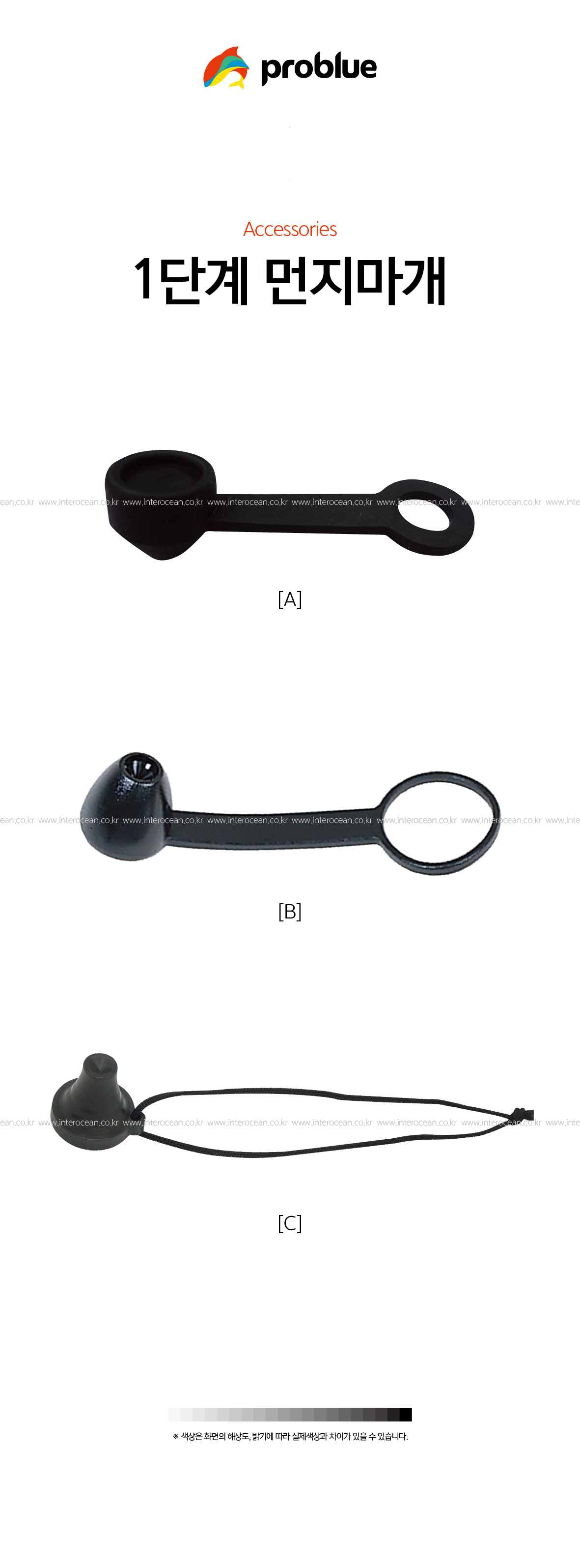 프로블루 1단계 먼지 마개